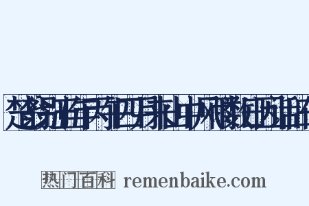 楚翁别五年丙午四月来山中风雨数日因话旧作是什么意思的图片